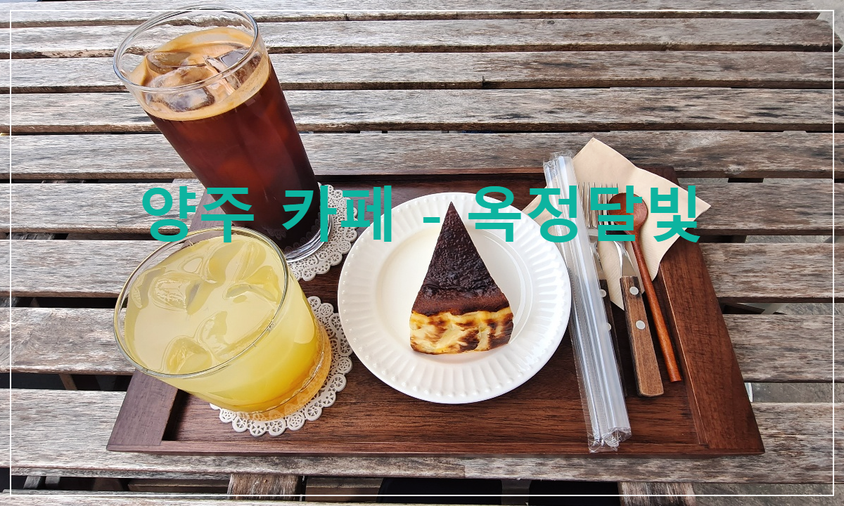 옥정달빛-야외-테라스가-있는-양주-옥정-카페