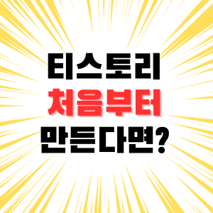 티스토리 블로그 처음부터 만들기