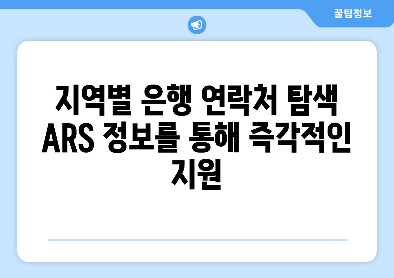 지역별 은행 연락처 탐색 ARS 내용을 통해 즉각적인 지원