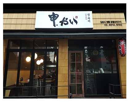  이자카야간판 디자인과 글씨 sign  신.카이