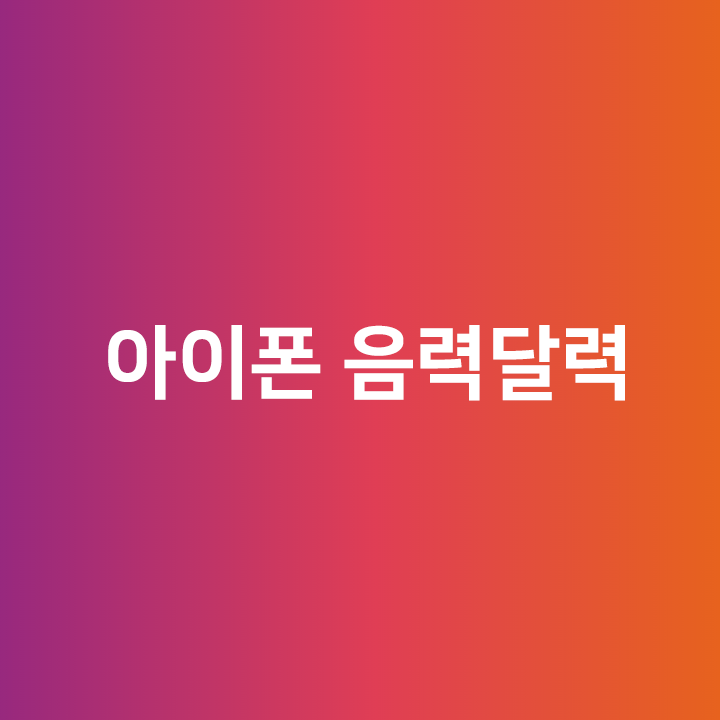  아이폰 음력달력을 추가해보자 - 2020년 음력달력
