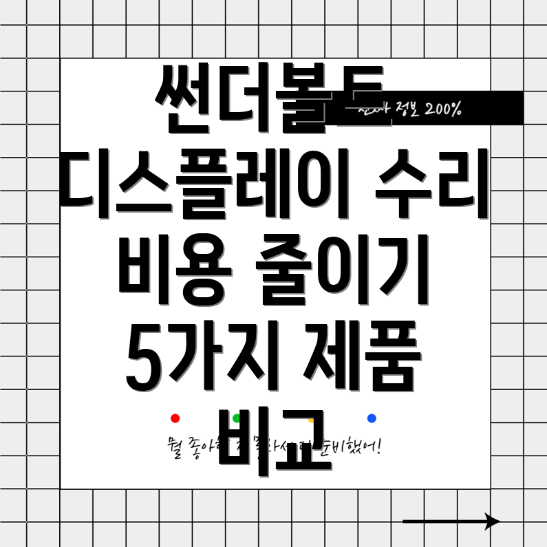 썬더볼트디스플레이수리가성비최고의선택5가지제품비교분석