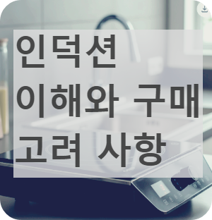 인덕션 설치