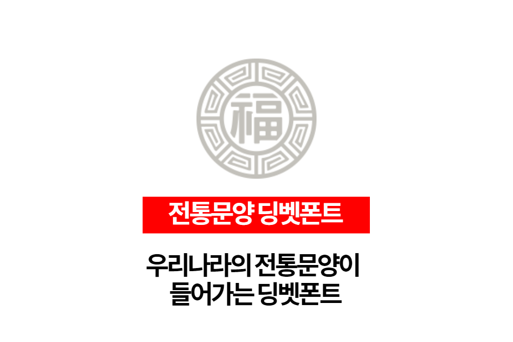  우리나라의 전통문양이 들어간 딩벳폰트