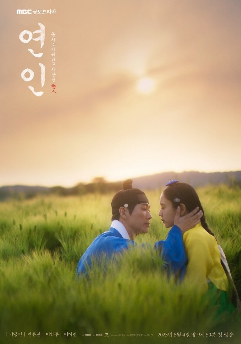 연인 MBC 금토 드라마