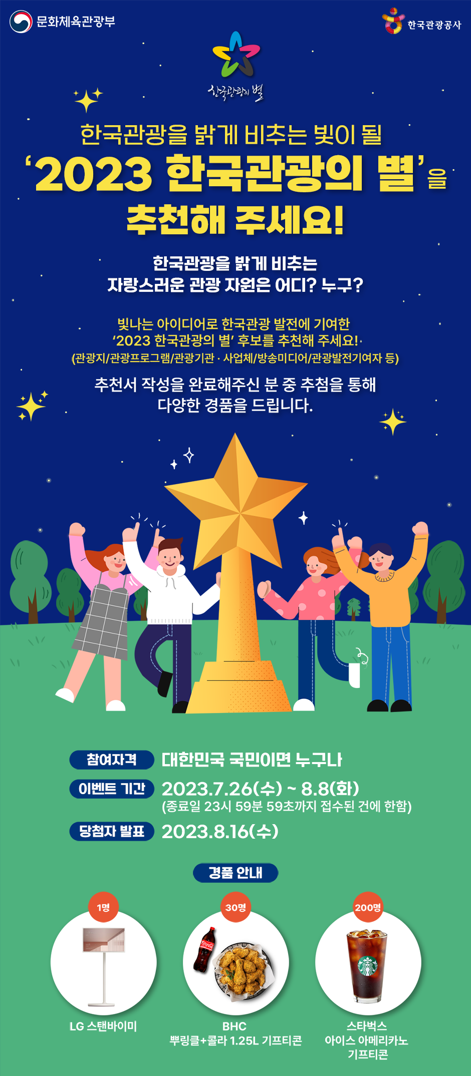  '한국관광의 별' 국내여행 관광지 후보를 추천하면 LG스탠바이미 경품?!
