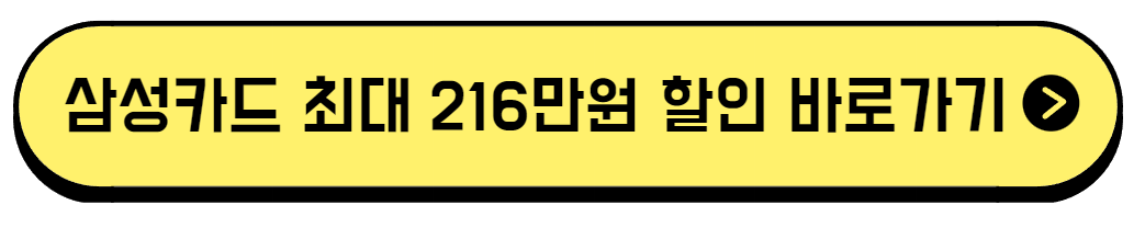 삼성카드 최대 216만원 할인