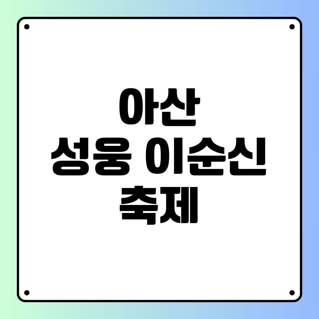 아산 성웅 이순신 축제