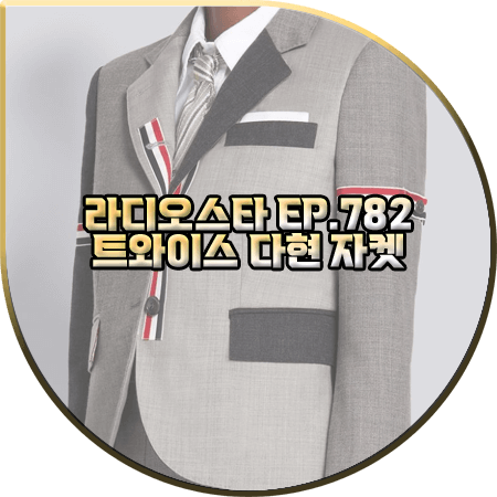  라디오스타 782회 트와이스 다현 자켓 :: 톰브라운 그레인 펀믹스 배색 자켓 : 다현 패션