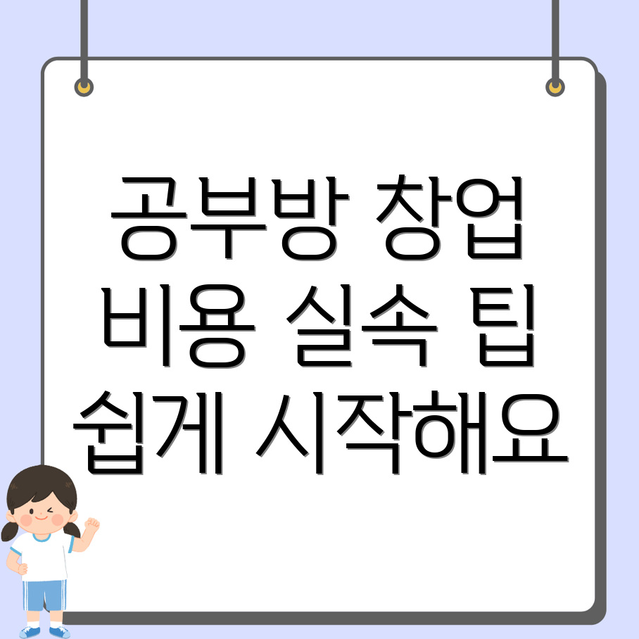 공부방 창업