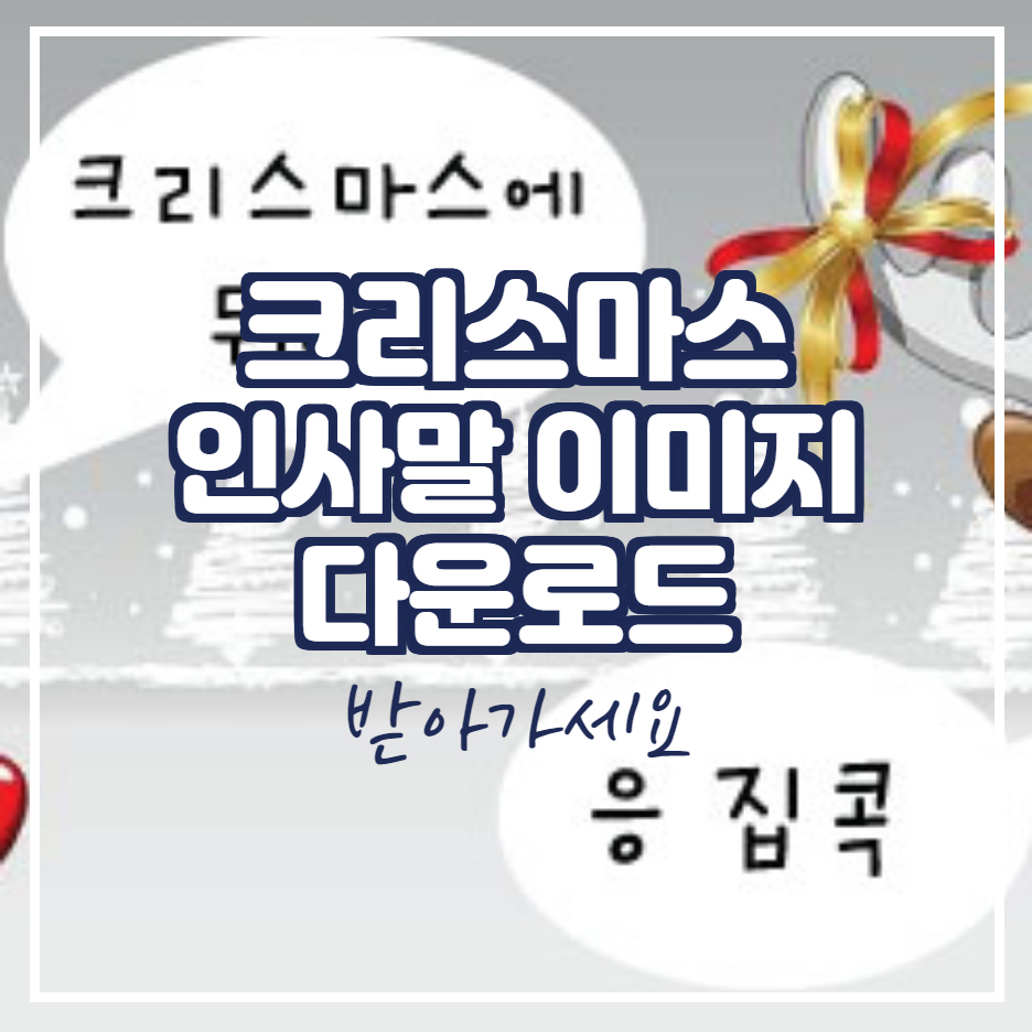  크리스마스 인사말 이미지 코로나
