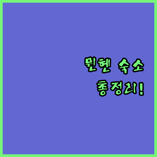 뮌헨 여행 숙소 고민 끝 호텔별 장단