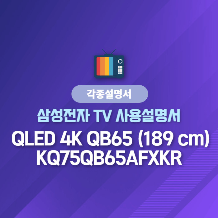 삼성전자 TV 사용설명서 - QLED 4K QB65 (189 cm) KQ75QB65AFXKR