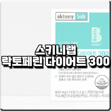  스키니랩 락토페린 효과/성분/먹는법 등 총정리 :: 김서형 다이어트