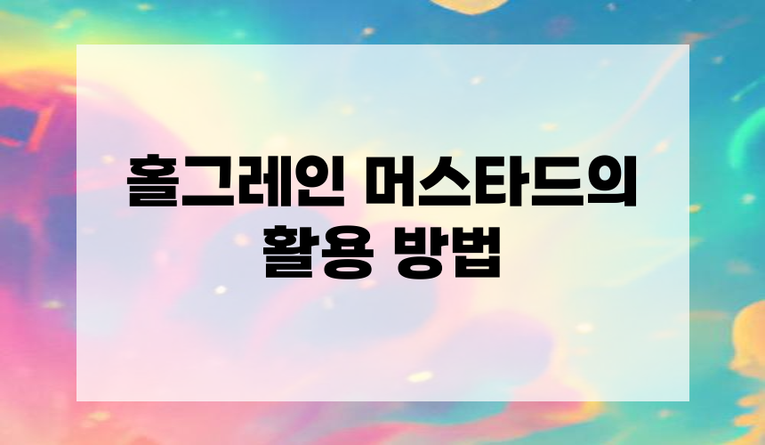 홀그레인 머스타드의 활용 방법