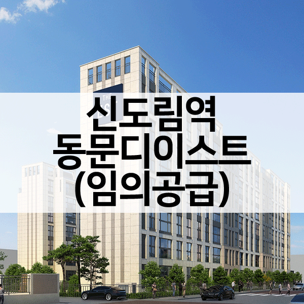 신도림역동문디이스트임의공급-1