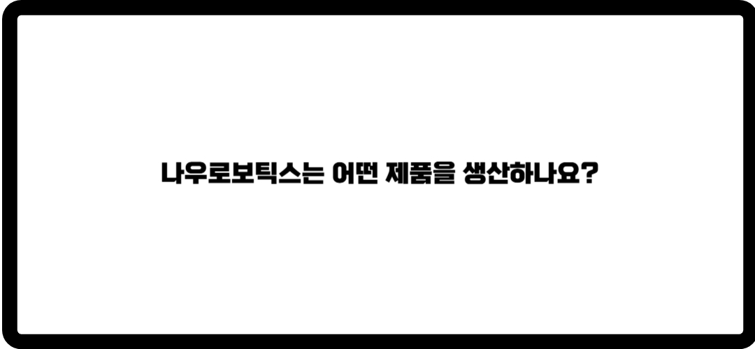 나우로보틱스 주가 전망