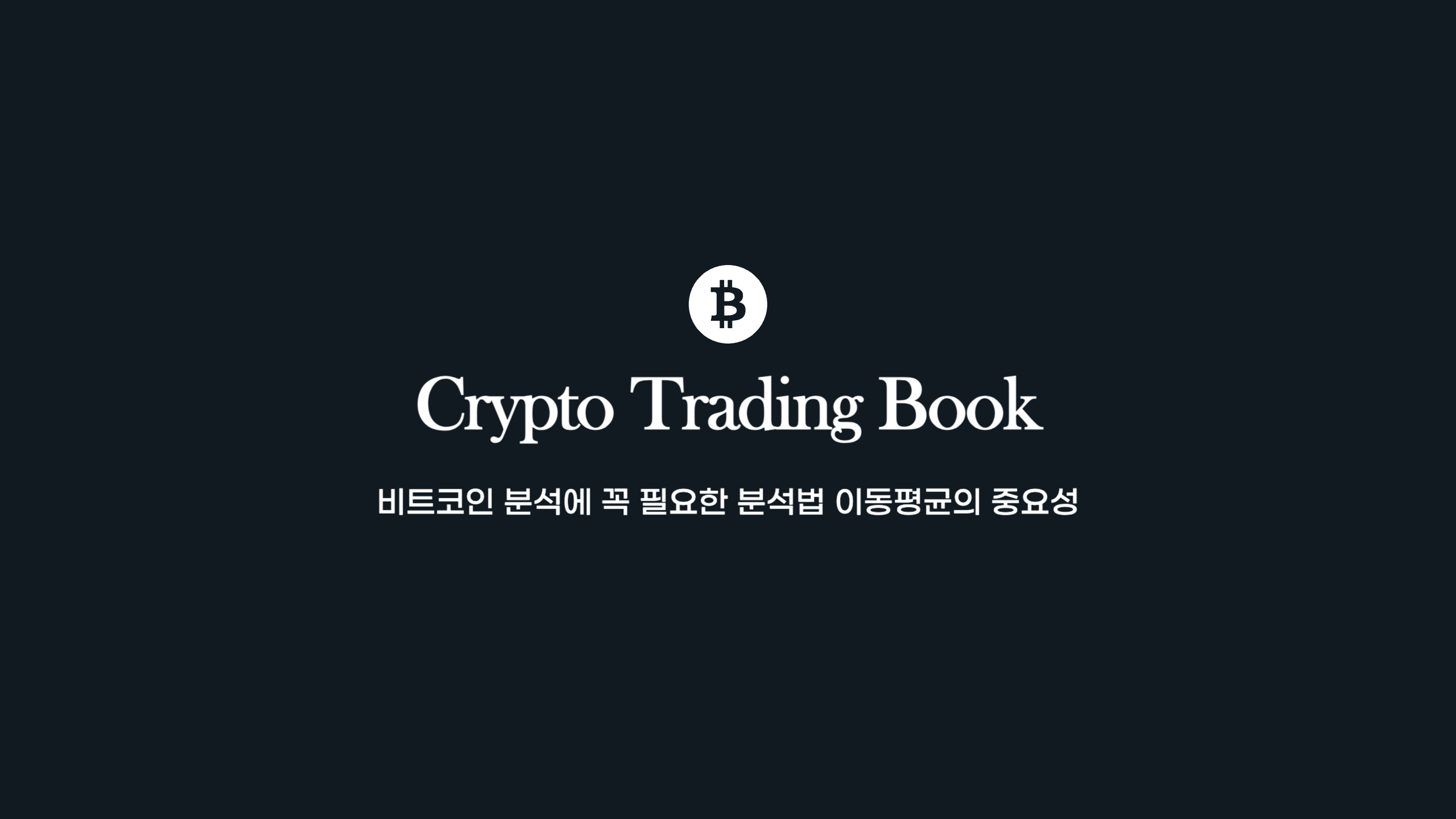  비트코인 분석에 꼭필요한 분석법 이동평균의 중요성(SMA,EMA,WMA)