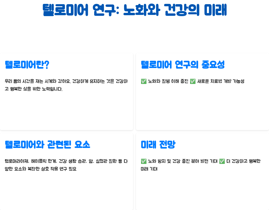 분자생물학 텔로미어, 노화의 비밀과 건강 지키는 법! - 텔로미어 연구의 미래: 노화 방지와 건강 증진의 새로운 가능성 분자생물학 텔로미어, 노화의 비밀과 건강 지키는 법! - 텔로미어 연구의 미래: 노화 방지와 건강 증진의 새로운 가능성