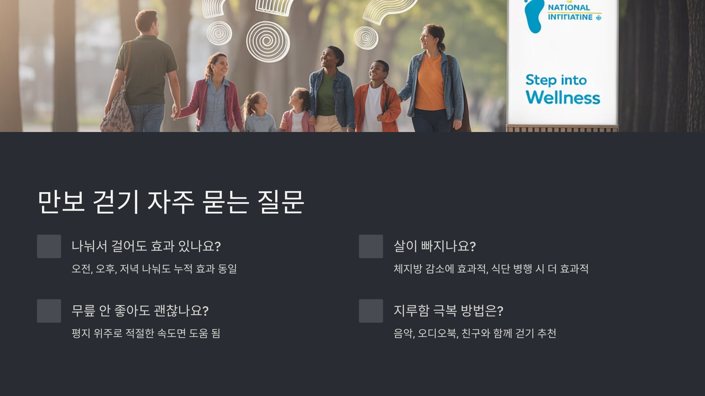 만보 걷기 자주 묻는 질문