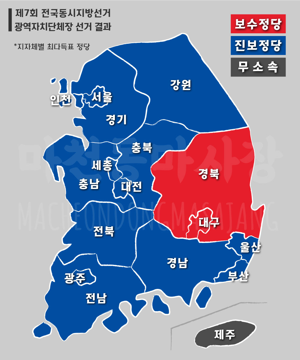 제7회-전국동시지방선거-광역자치단체장-선거-결과