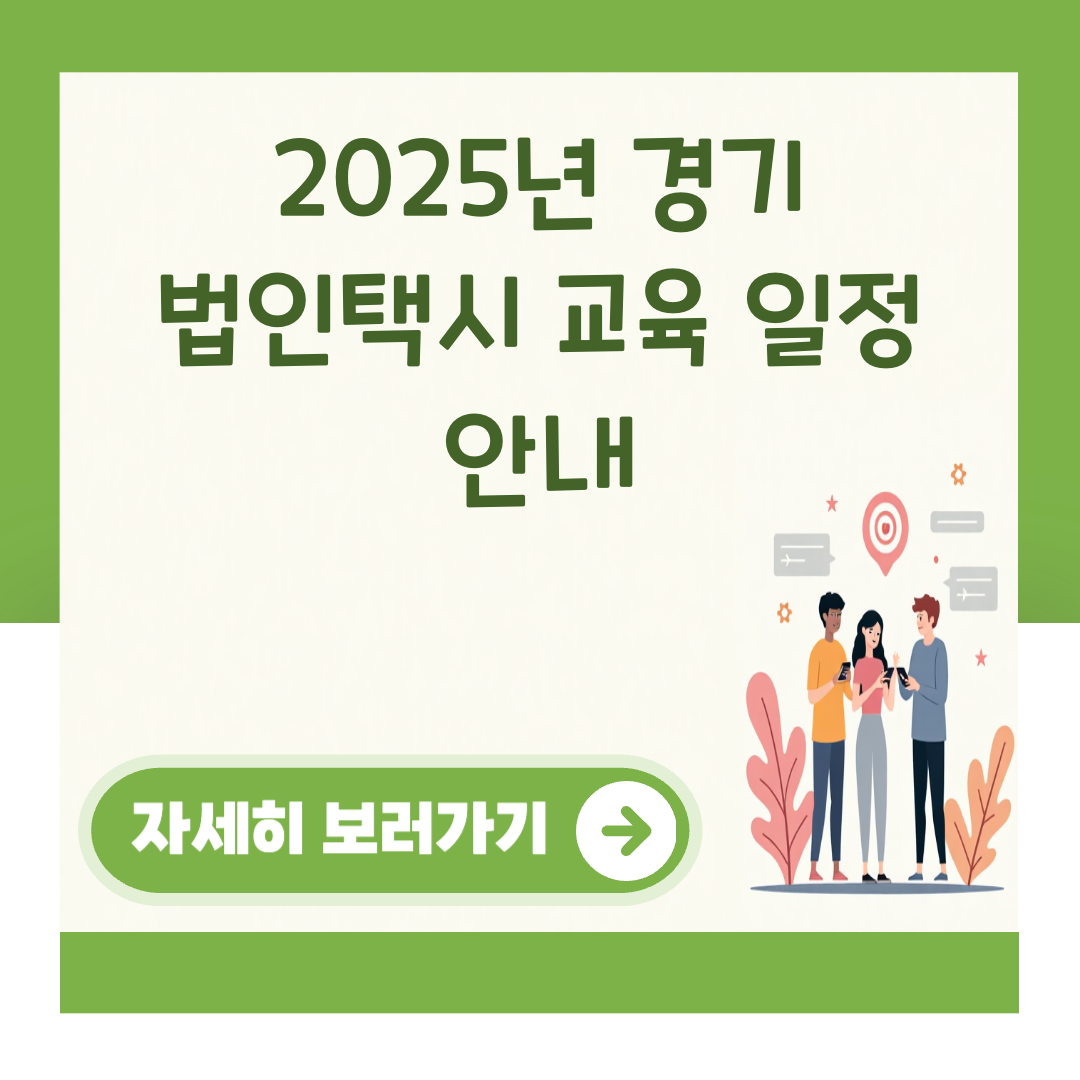 2025년 경기 법인택시 교육 일정 안내 대표 이미지