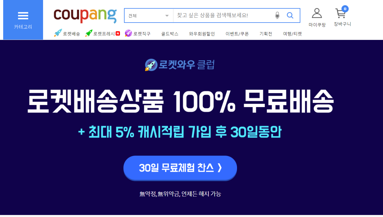 쿠팡와우월회비 &#124; 쿠팡와우해지방법