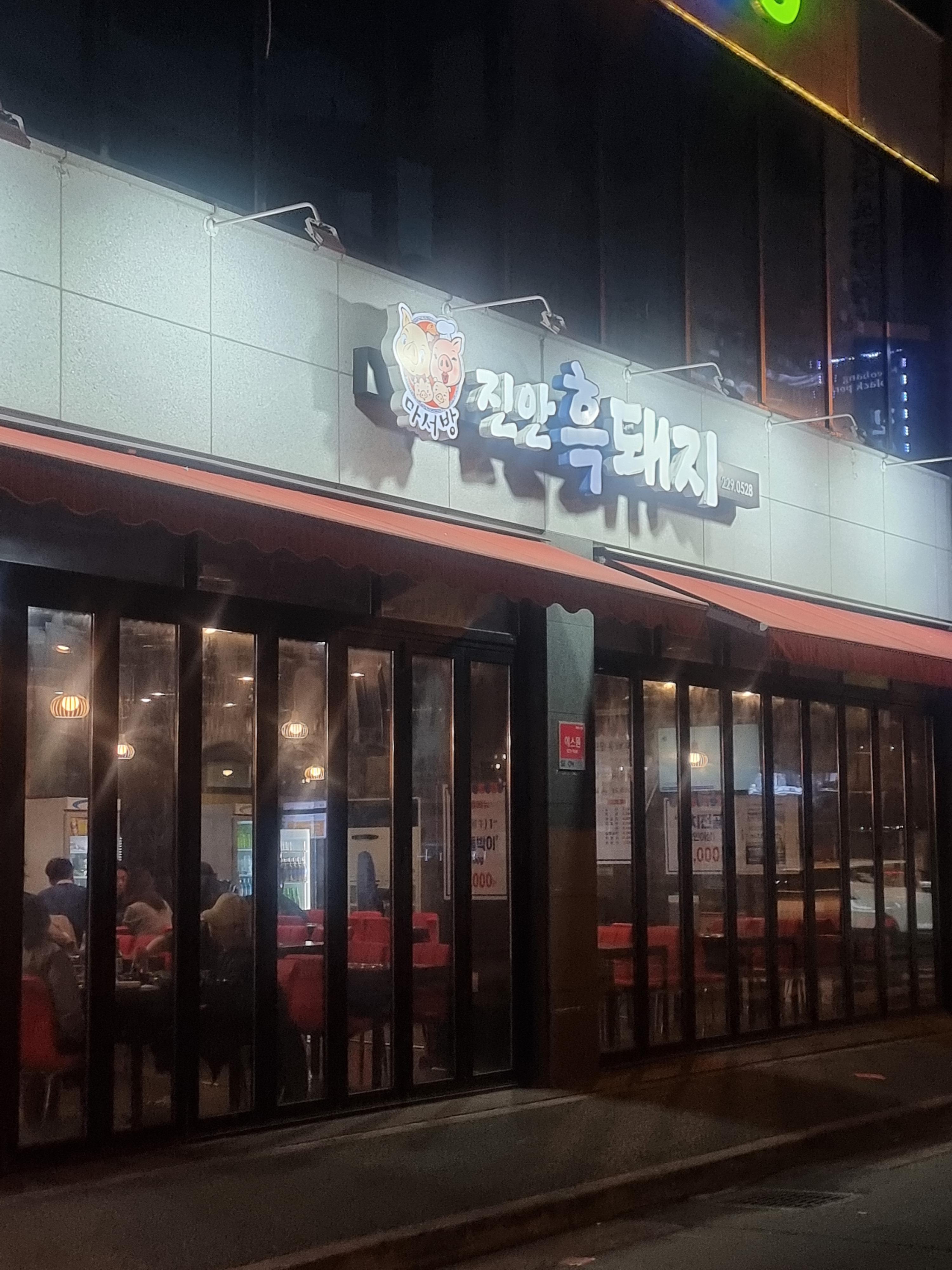 마서방진안흑돼지 이미지
