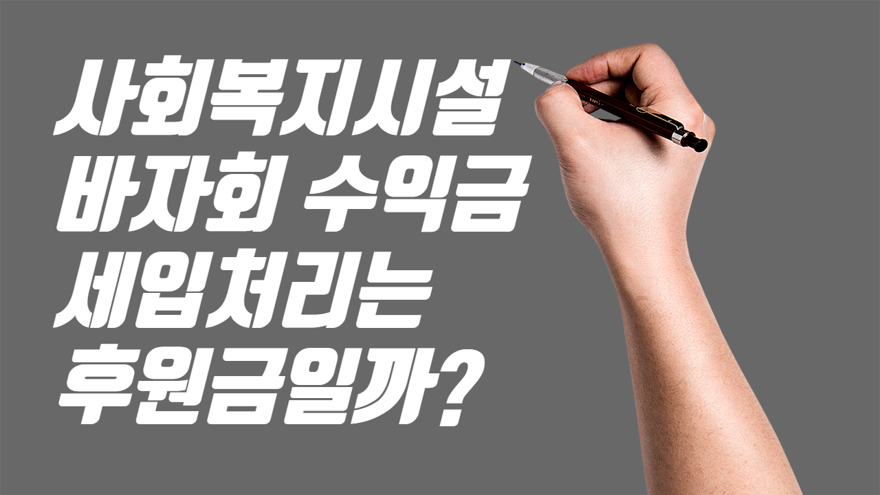  자선행사, 바자회, 찻집 등 수익금의 세입처리는 후원금일까?