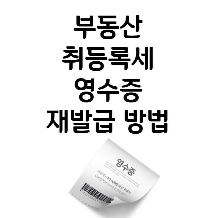 부동산 취등록세 영수증 발급