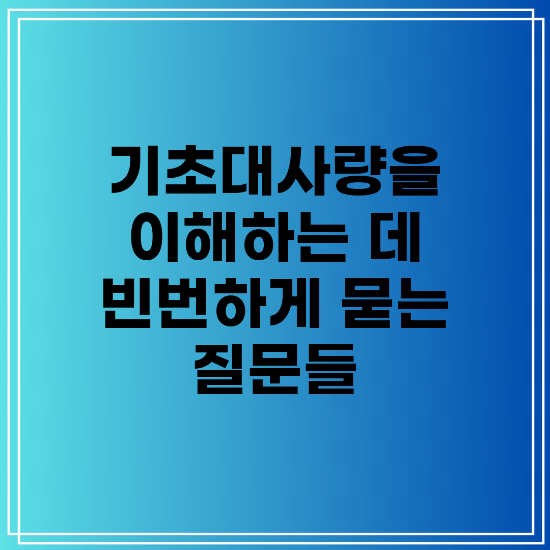 기초대사량을 이해하는 데 빈번하게 묻는 질문들