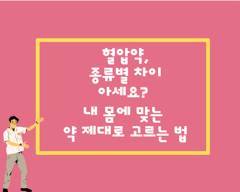 혈압약, 종류별 차이 아세요? 내 몸에 맞는 약 제대로 고르는 법