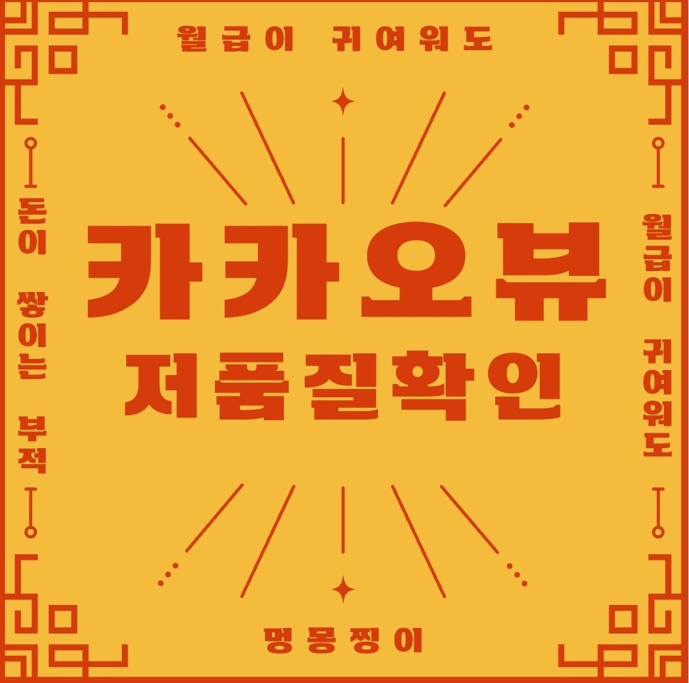  카카오뷰 저품질 알아보기!