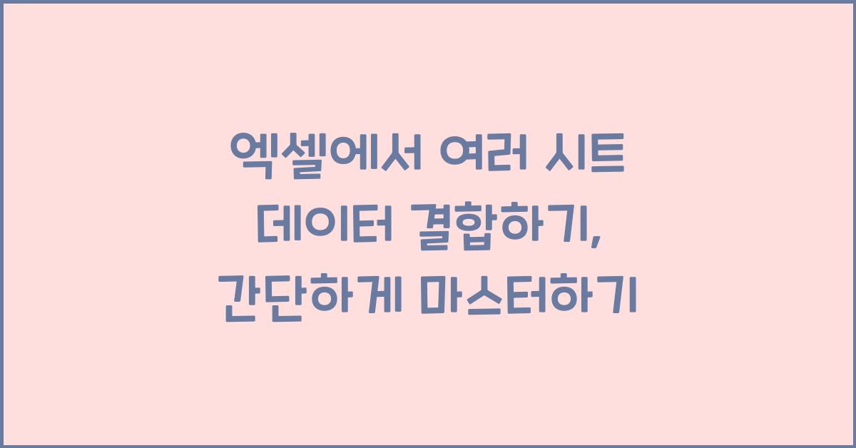엑셀에서 여러 시트 데이터 결합하기