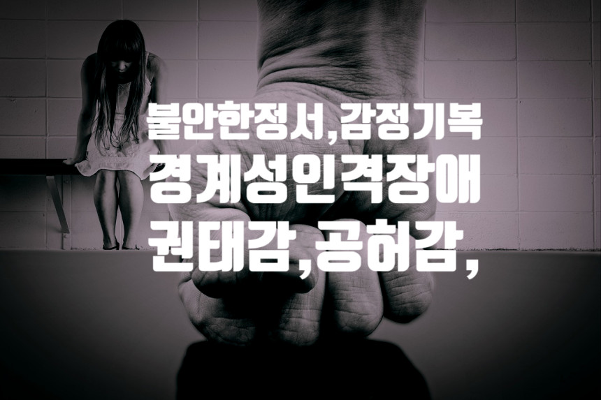  선미가 고백한 #경계성 인격장애란? (경계선 인격장애)