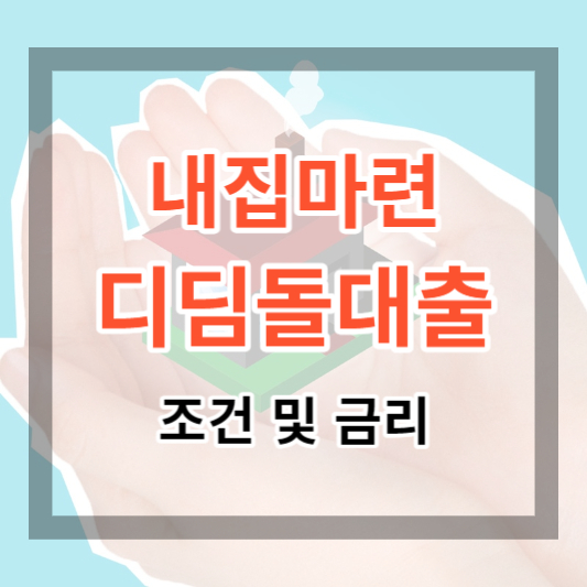  2023 내집마련 디딤돌대출 조건 및 금리. 최대 1.5% 대 주택구입자금대출 받기