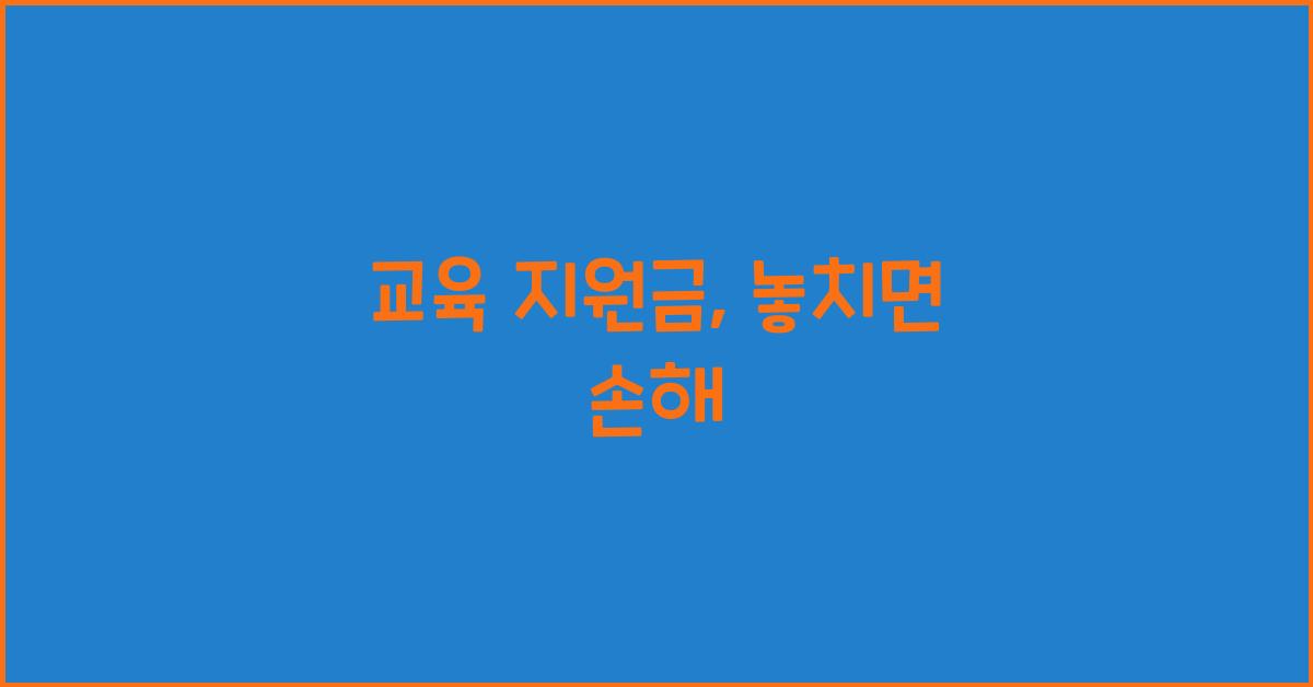 교육 지원금