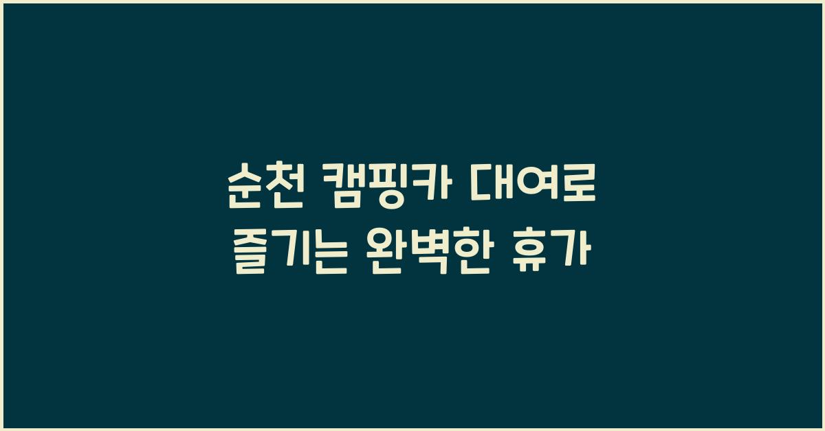 순천 캠핑카 대여