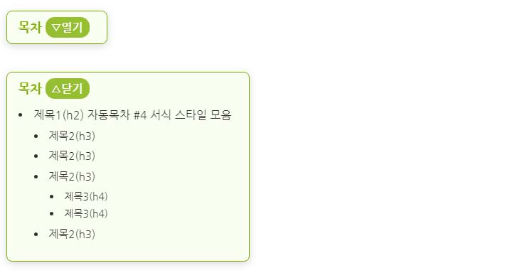 TOC 자동목차 서식(HTML)