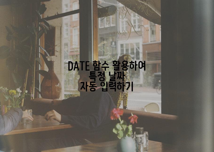 DATE 함수 활용하여 특정 날짜 자동 입력하기