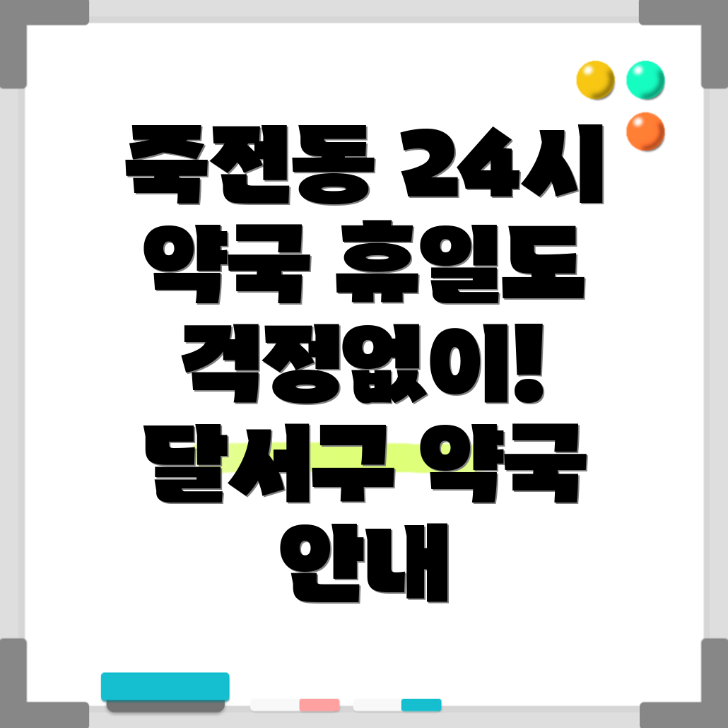 죽전동 휴일약국