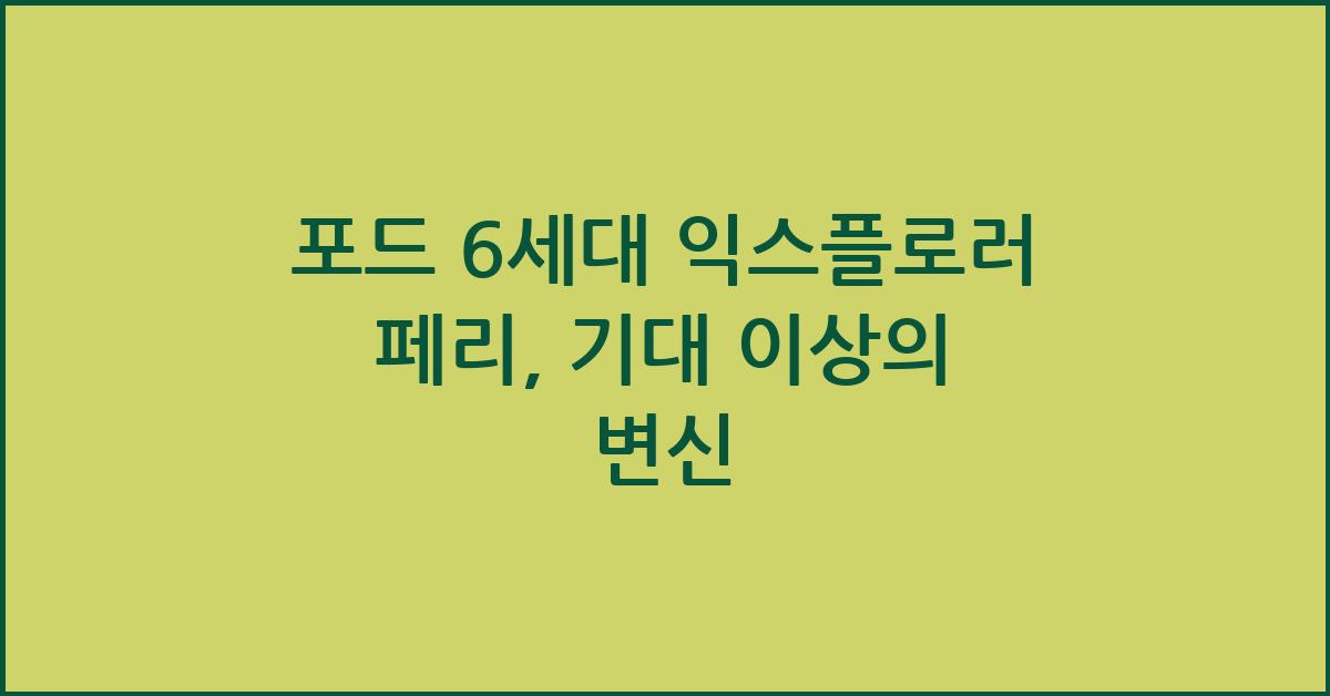 포드 6세대 익스플로러 페리