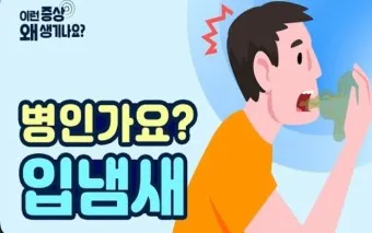 입냄새 제거방법 증상 원인_9