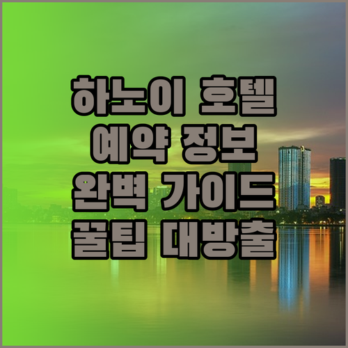 하노이 호텔 예약 전 꼭 확인해야 할