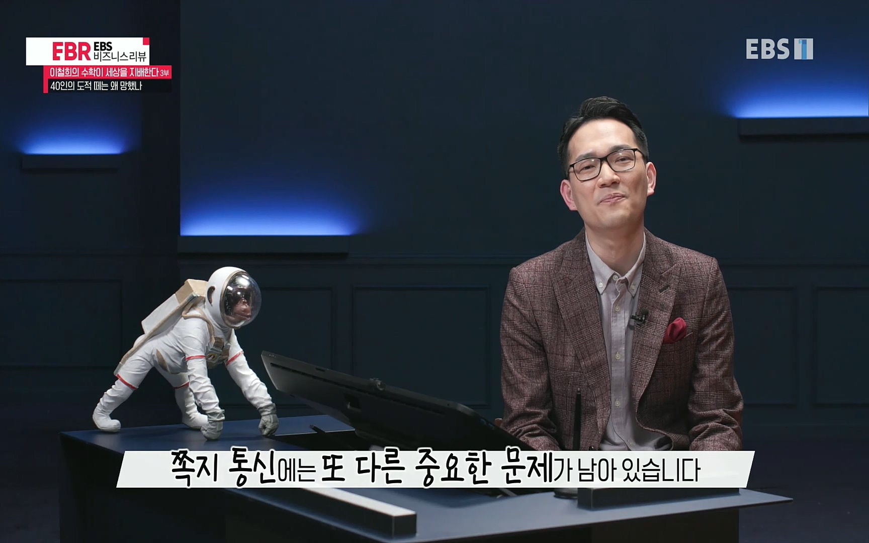 EBR - EBS Business Review이철희의 수학이 세상을 지배한다 - 3부 40인의 도적 떼는 왜 망했나.mp4_20220718_203415.190.jpg