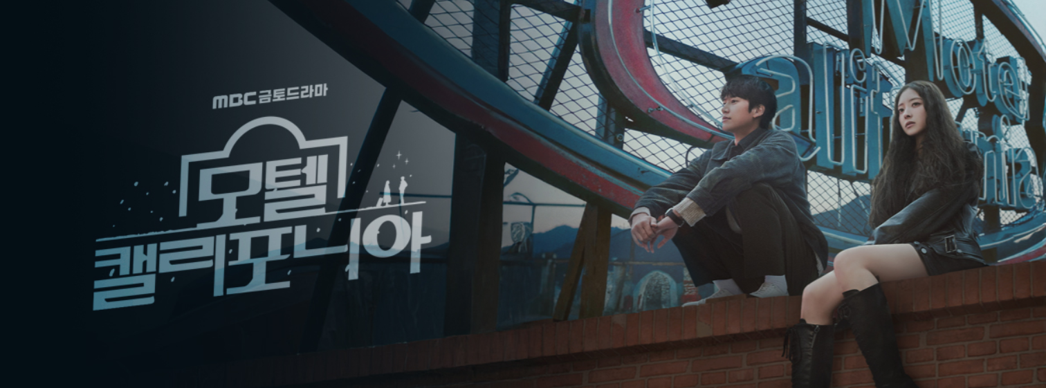 모텔 캘리포니아 몇부작
