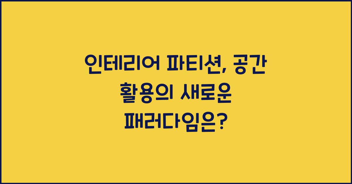 인테리어 파티션