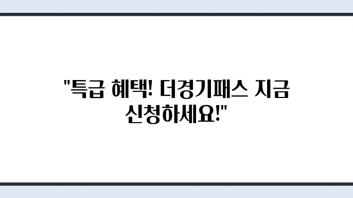 더경기패스 카드 신청 조건 혜택 홈페이지 k패스 경기 (The 경기패스)
