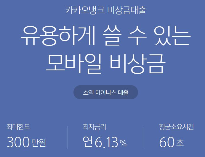  비상금대출 - 카카오뱅크 금리, 신청자격, 한도