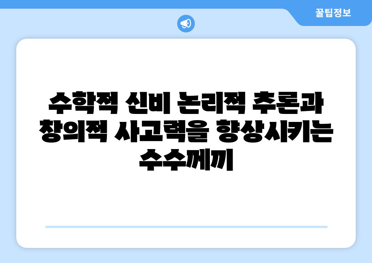 수학적 신비 논리적 추론과 창의적 사고력을 향상시키는 수수께끼